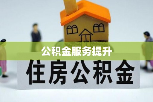 伊犁公积金服务提升