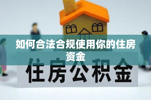 伊犁如何合法合规使用你的住房资金