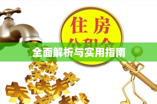 伊犁全面解析与实用指南