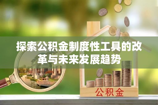 伊犁探索公积金制度性工具的改革与未来发展趋势
