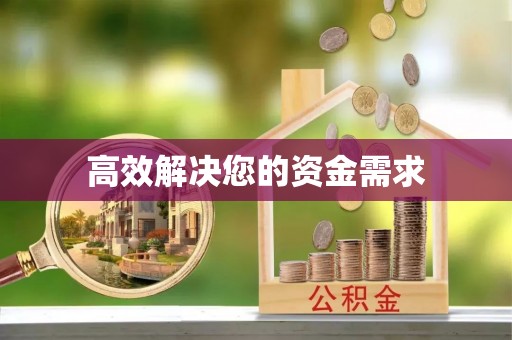 伊犁高效解决您的资金需求