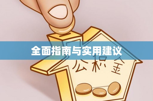 伊犁全面指南与实用建议