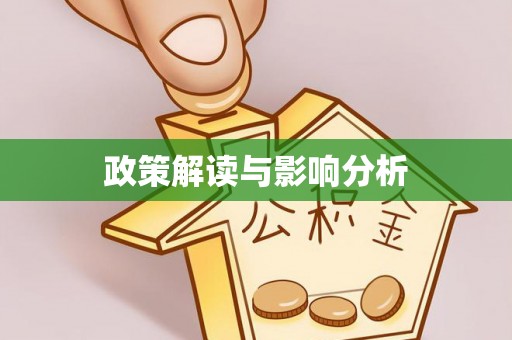 伊犁政策解读与影响分析