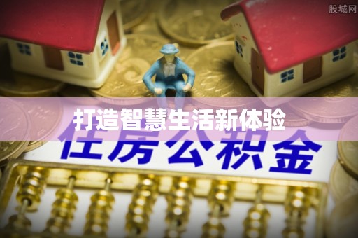 伊犁打造智慧生活新体验