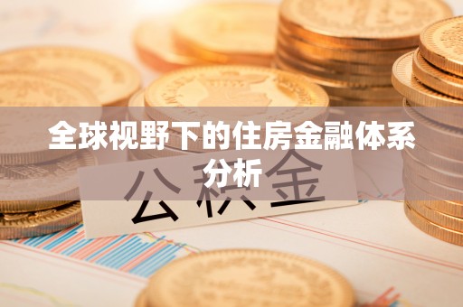 伊犁全球视野下的住房金融体系分析
