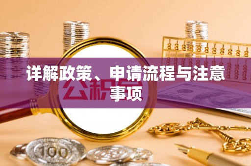 伊犁详解政策、申请流程与注意事项