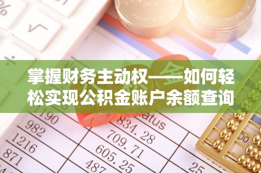 伊犁掌握财务主动权——如何轻松实现公积金账户余额查询
