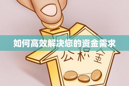 伊犁如何高效解决您的资金需求