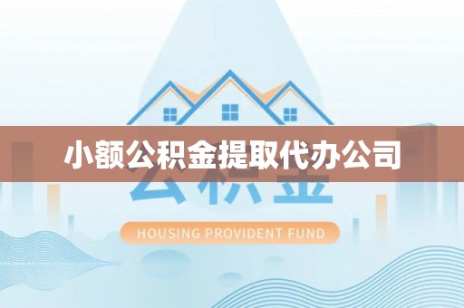 伊犁小额公积金提取代办公司
