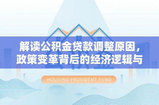 伊犁解读公积金贷款调整原因，政策变革背后的经济逻辑与民生影响