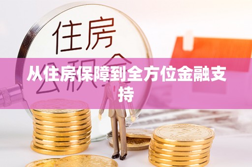 伊犁从住房保障到全方位金融支持