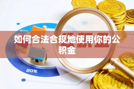 伊犁如何合法合规地使用你的公积金