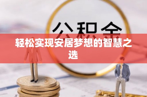 伊犁轻松实现安居梦想的智慧之选