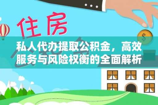 伊犁私人代办提取公积金，高效服务与风险权衡的全面解析