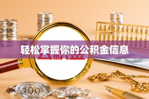 伊犁轻松掌握你的公积金信息