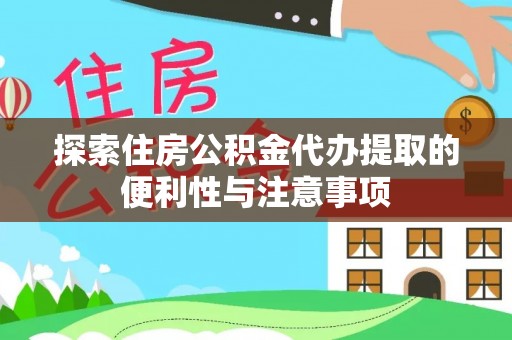 伊犁探索住房公积金代办提取的便利性与注意事项